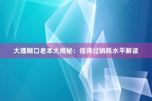 大理糊口老本大揭秘：信得过销耗水平解读